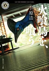 火喰鳥を、喰う （角川ホラー文庫　は４－１） 原浩／〔著〕