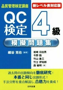 ＱＣ検定４級模擬問題集　新レベル表対応版　第２版 品質管理検定講座／細谷克也(著者),岩崎日出男(著者),今野勤(著者),竹山象三(著者),竹