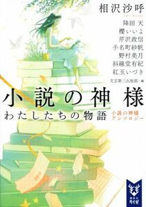 小説の神様　わたしたちの物語 小説の神様アンソロジー 講談社タイガ／アンソロジー(著者),降田天(著者),櫻いいよ(著者),芹沢政信(著者),相