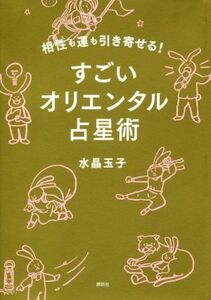 すごいオリエンタル占星術 相性も運も引き寄せる！／水晶玉子(著者)