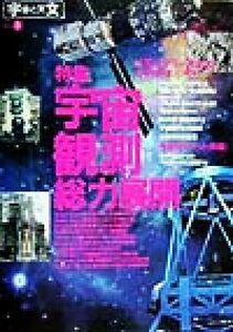 宇宙と天文(Ｎｏ．３) 特集・宇宙観測総力展開／宇宙と天文編集部(編者)