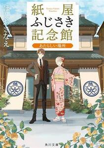 紙屋ふじさき記念館　あたらしい場所 角川文庫／ほしおさなえ(著者)