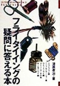 フライタイイングの疑問に答える本 ＯＵＴＤＯＯＲ　ＨＡＮＤＢＯＯＫ１２／漆原孝治(著者)