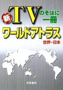 新ＴＶのそばに一冊　ワールドアトラス　世界・日本／帝国書院(著者)