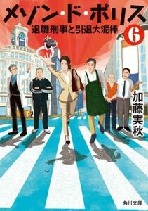 メゾン・ド・ポリス(６) 退職刑事と引退大泥棒 角川文庫／加藤実秋(著者)