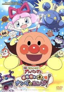 劇場版　それいけ！アンパンマン　おもちゃの星のナンダとルンダ／やなせたかし（原作）,戸田恵子（アンパンマン）,中尾隆聖（ばいきんまん