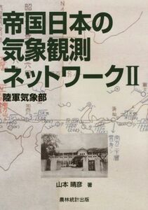 帝国日本の気象観測ネットワーク(II) 陸軍気象部／山本晴彦(著者)