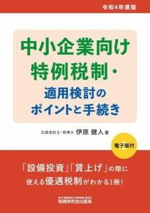 中小企業向け　特例税制・適用検討のポイントと手続き(令和４年度版)／伊原健人(著者)