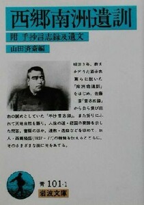 西郷南洲遺訓 附・手抄言志録及遺文 岩波文庫／山田済斎(編者)