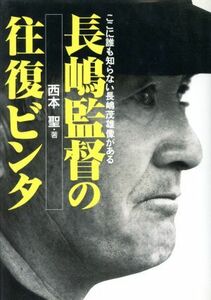 長嶋監督の往復ビンタ ここに誰も知らない長嶋茂雄像がある／西本聖(著者)