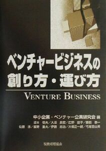 ベンチャービジネスの創り方・運び方／中小企業ベンチャー企業研究会(編者)