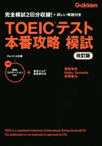 ＴＯＥＩＣテスト本番攻略模試　改訂版／塚田幸光(著者),Ｎｏｂｕ　Ｙａｍａｄａ(著者),高橋基治(著者)