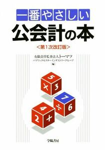 一番やさしい公会計の本　第１次改訂版／有限責任監査法人トーマツパブリックセンターインダストリーグループ(編者)