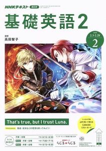 ＮＨＫラジオテキスト　基礎英語２(０２　２０２０) 月刊誌／ＮＨＫ出版