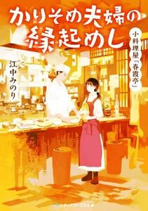 小料理屋「春霞亭」　かりそめ夫婦の縁起めし メディアワークス文庫／江中みのり(著者)