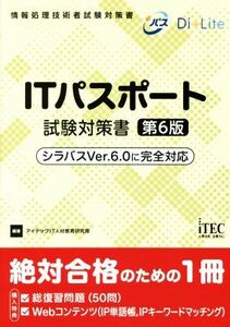 ＩＴパスポート試験対策書　第６版 シラバスＶｅｒ．６．０に完全対応 情報処理技術者試験対策書／アイテックＩＴ人材教育研究部(編著)