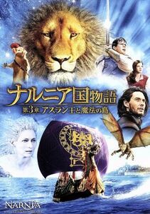 ナルニア国物語／第３章：アスラン王と魔法の島　３枚組ＤＶＤ＆ブルーレイ（ＤＶＤケース）（Ｂｌｕ－ｒａｙ　Ｄｉｓｃ）／（関連）ナルニ