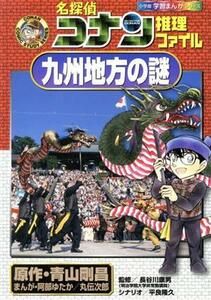 名探偵コナン推理ファイル　九州地方の謎 小学館学習まんがシリーズ／青山剛昌(著者),阿部ゆたか,丸伝次郎,平良隆久