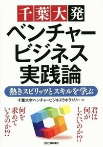 千葉大発ベンチャービジネス実践論 熱きスピリッツとスキルを学ぶ／千葉大学ベンチャービジネスラボラトリー(編者)