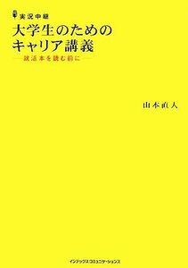 実況中継　大学生のためのキャリア講義 就活本を読む前に／山本直人【著】