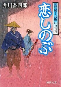 恋しのぶ 洗い屋十兵衛江戸日和 徳間文庫／井川香四郎【著】