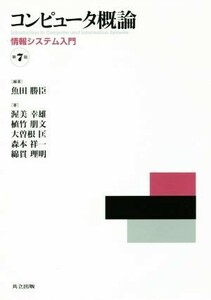 コンピュータ概論　第７版 情報システム入門／魚田勝臣(著者),渥美幸雄(著者)