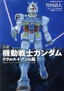 【小説】機動戦士ガンダム　ククルス・ドアンの島 角川Ｃエース／竹内清人(著者),矢立肇(原作),富野由悠季(原作)