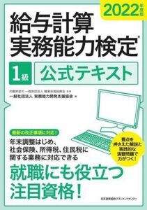 給与計算実務能力検定１級公式テキスト(２０２２年度版)／職業技能振興会(編者),実務能力開発支援協会(監修)