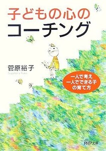 子どもの心のコーチング 一人で考え、一人でできる子の育て方 ＰＨＰ文庫／菅原裕子(著者)