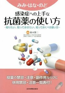 みみ・はな・のど　感染症への上手な抗菌薬の使い方 知りたい、知っておきたい、知っておくべき使い方／鈴木賢二(編者)