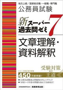 公務員試験　新スーパー過去問ゼミ　文章理解・資料解釈(７) 地方上級／国家総合職・一般職・専門職／資格試験研究会(編者)