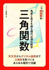 三角関数 角度と長さを操る現代必須の数学 １４歳からのニュートン超絵解本／ニュートン編集部(編著)