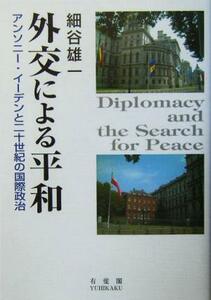 外交による平和 アンソニー・イーデンと二十世紀の国際政治／細谷雄一(著者)