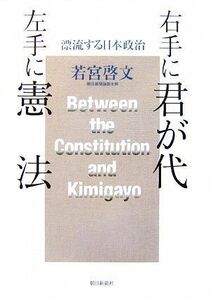 右手に君が代　左手に憲法 漂流する日本政治／若宮啓文【著】