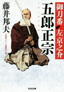 五郎正宗 御刀番　左京之介 光文社文庫／藤井邦夫(著者)