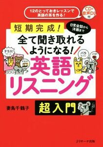 英語リスニング超入門 日常会話から洋画まで全て聞き取れるようになる！／妻鳥千鶴子(著者)