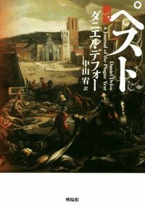 新訳ペスト／ダニエル・デフォー(著者),中山宥(訳者)