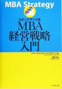 ステップアップ式ＭＢＡ経営戦略入門／内田学(著者),バルークビジネスコンサルティング(編者)