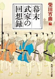 幕末武家の回想録 角川ソフィア文庫／柴田宵曲(編者)