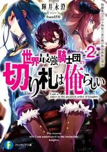 世界最強騎士団の切り札は俺らしい(２) 無敵集団の中で無能力者の俺が無双無敗な理由 富士見ファンタジア文庫／輝井永澄(著者),ｂｕｎ１５