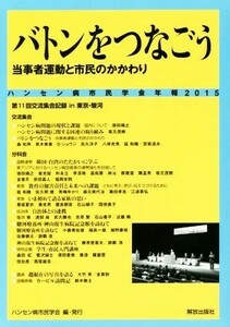 ハンセン病市民学会年報(２０１５) バトンをつなごう　当事者運動と市民のかかわり／ハンセン病市民学会(編者)