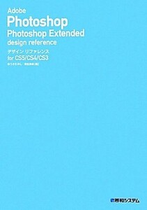 Ａｄｏｂｅ　Ｐｈｏｔｏｓｈｏｐ　Ｐｈｏｔｏｓｈｏｐ　Ｅｘｔｅｎｄｅｄデザインリファレンス ｆｏｒ　ＣＳ５／ＣＳ４／ＣＳ３／ゆうきた