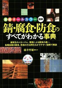 錆・腐食・防食のすべてがわかる事典 最新オールカラー図解／藤井哲雄