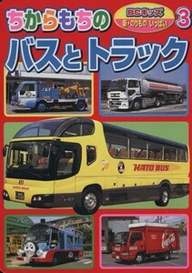 ちからもちのバスとトラック／三推社出版部編(著者)