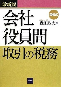 最新版　問答式会社役員間取引の税務／森田政夫【著】