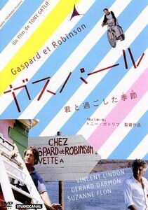 ガスパール／君と過ごした季節／ジェラール・ダルモン,ヴァンサン・ランドン,シュザンヌ・フロン,トニー・ガトリフ（監督、脚本）,ミシェル