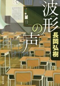 波形の声 徳間文庫／長岡弘樹(著者)