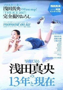 ｍｏｍｅｎｔ　ｏｎ　ｉｃｅ(ｖｏｌ．２) フィギュアスケートぴあ特別編集　浅田真央の１３年と現在 ぴあＭＯＯＫ／ぴあ