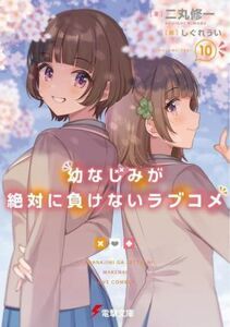 幼なじみが絶対に負けないラブコメ(１０) 電撃文庫／二丸修一(著者),しぐれうい(絵)