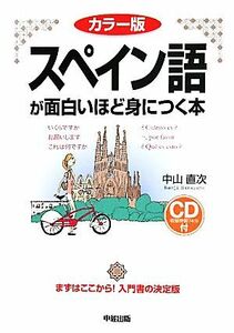 カラー版　スペイン語が面白いほど身につく本／中山直次【著】